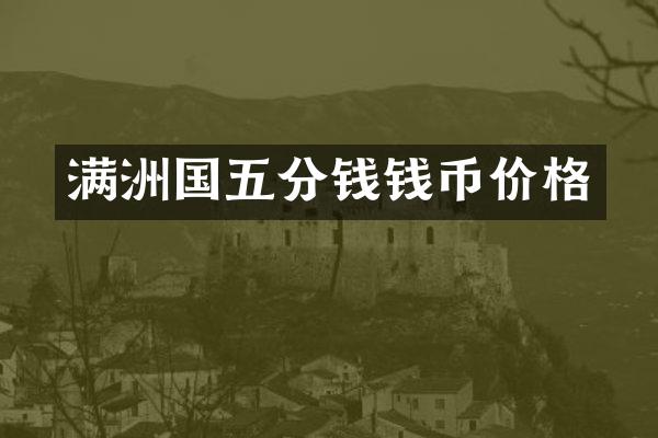 满洲国五分钱钱币价格