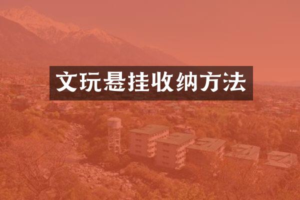文玩悬挂收纳方法