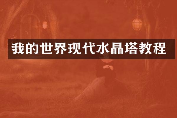 我的世界现代水晶塔教程
