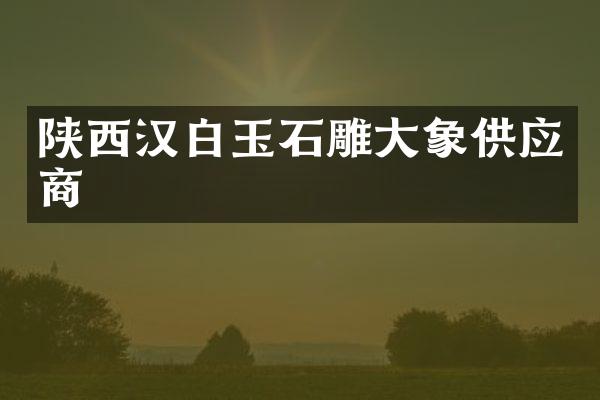 陕西汉白玉石雕大象供应商
