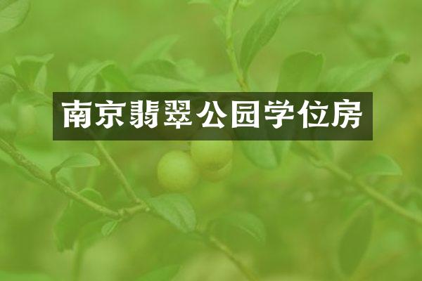 南京翡翠公园学位房