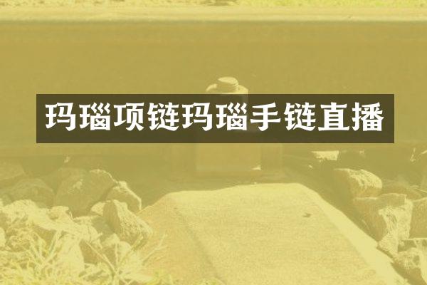 玛瑙项链玛瑙手链直播