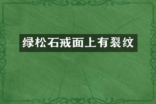 绿松石戒面上有裂纹