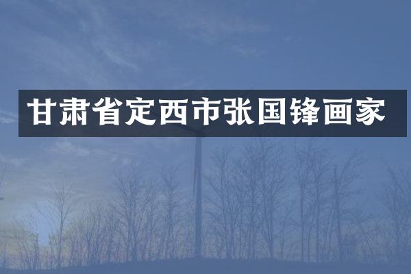 甘肃省定西市张国锋画家