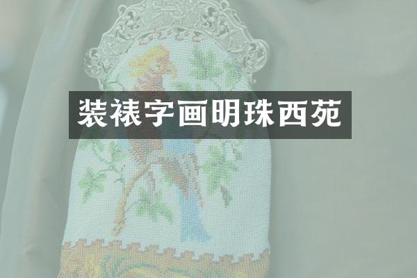 装裱字画明珠西苑