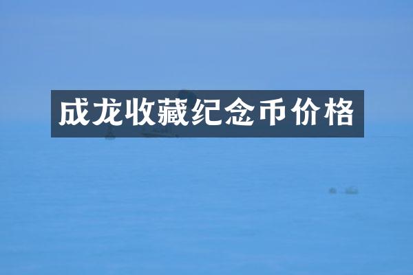 成龙收藏纪念币价格