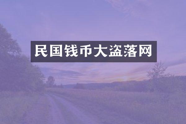 民国钱币大盗落网