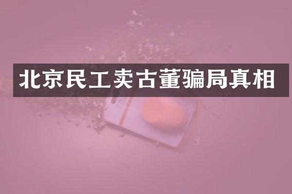 北京民工卖古董骗局真相
