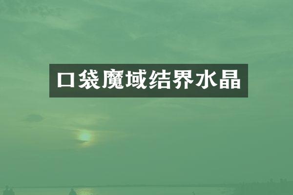 口袋魔域结界水晶