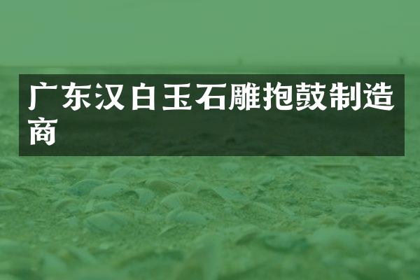 广东汉白玉石雕抱鼓制造商