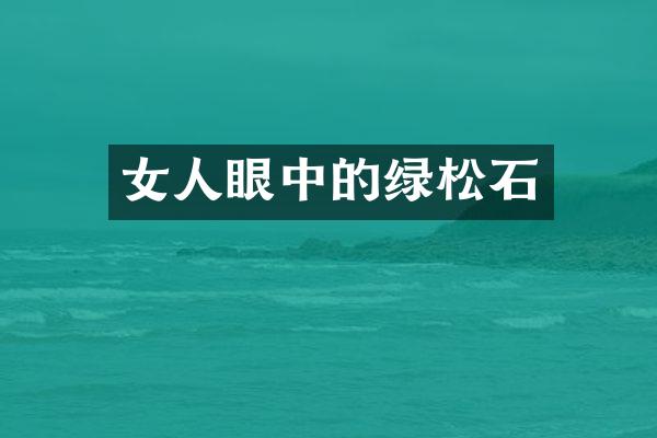 女人眼中的绿松石