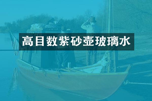 高目数紫砂壶玻璃水