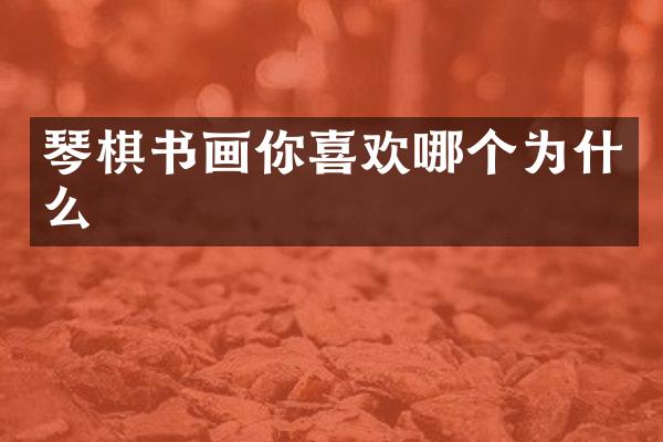 琴棋书画你喜欢哪个为什么