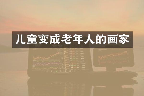 儿童变成老年人的画家