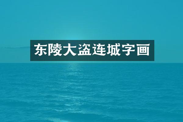 东陵大盗连城字画
