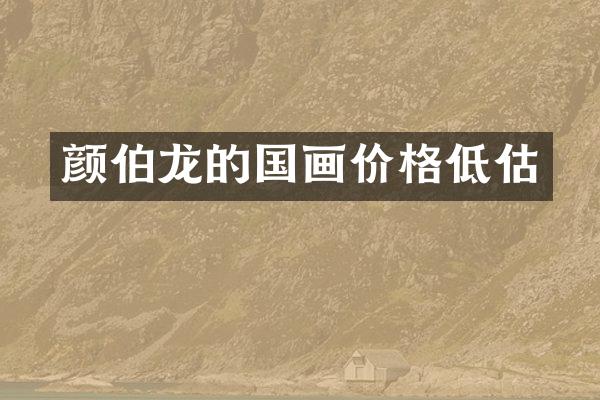 颜伯龙的国画价格低估