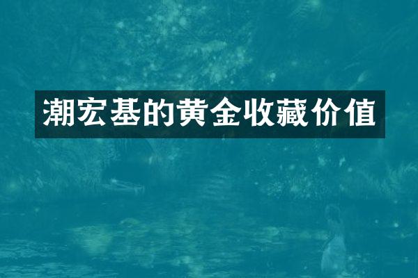 潮宏基的黄金收藏价值