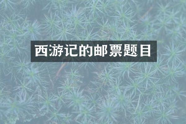 西游记的邮票题目