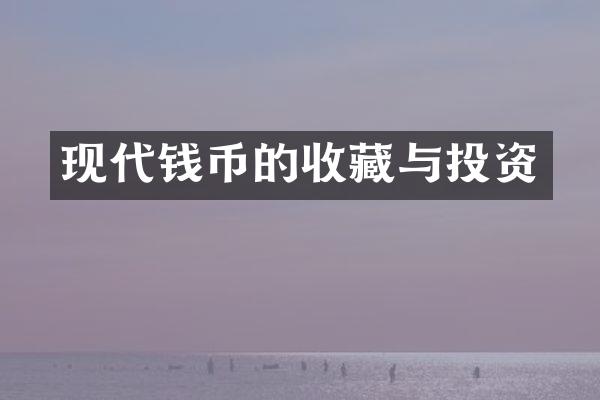 现代钱币的收藏与投资