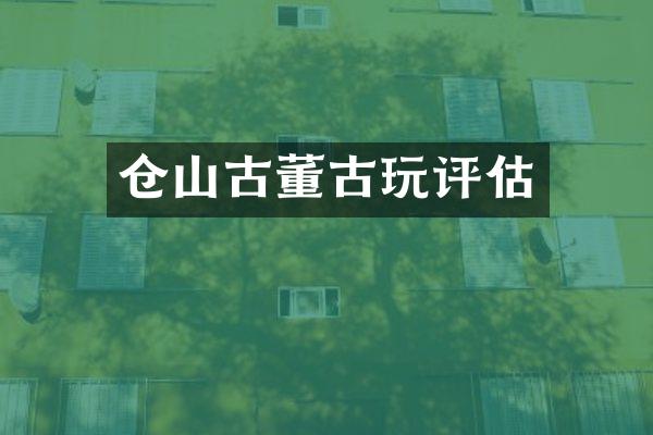 仓山古董古玩评估