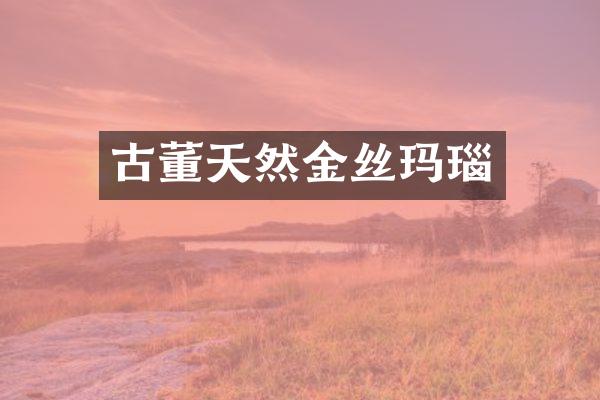 古董天然金丝玛瑙