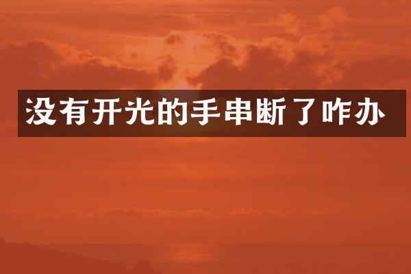 没有开光的手串断了咋办