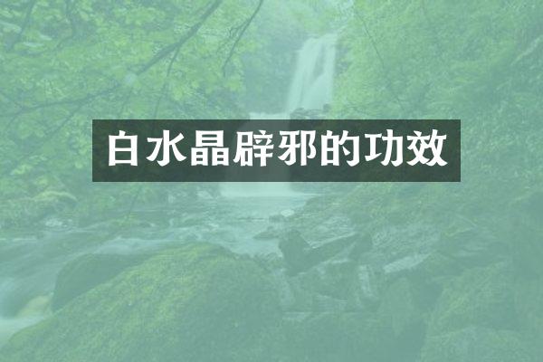 白水晶的功效
