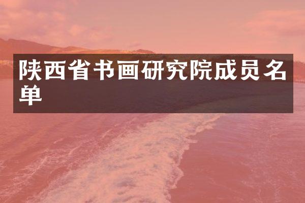 陕西省书画研究院成员名单