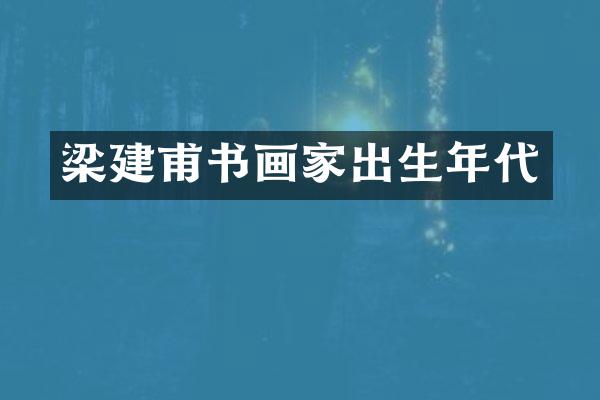 梁建甫书画家出生年代