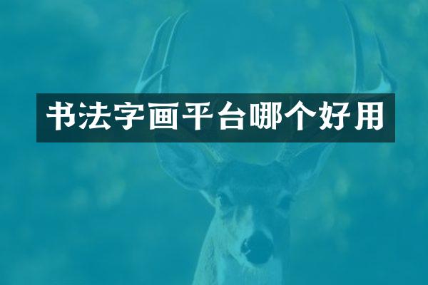 书法字画平台哪个好用
