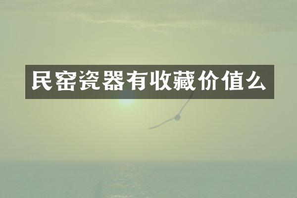 民窑瓷器有收藏价值么