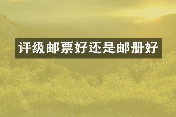 评级邮票好还是邮册好