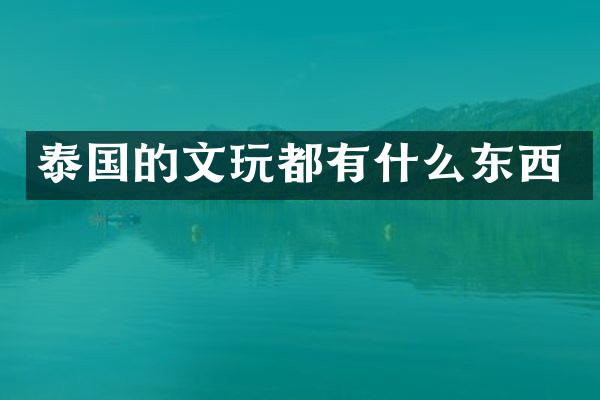 泰国的文玩都有什么东西