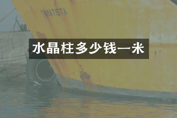 水晶柱多少钱一米