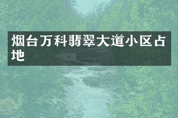 烟台万科翡翠大道小区占地