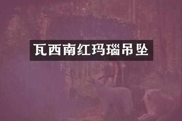 瓦西南红玛瑙吊坠