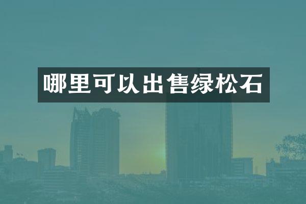 哪里可以出售绿松石
