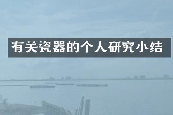 有关瓷器的个人研究小结