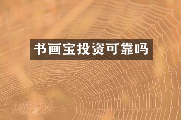 书画宝投资可靠吗