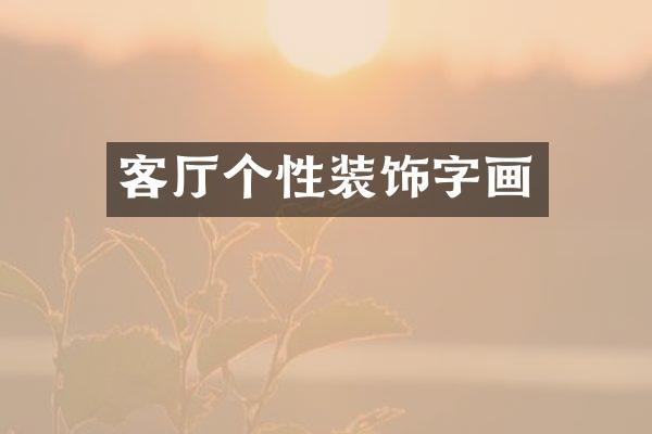 客厅个性装饰字画