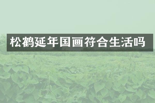 松鹤延年国画符合生活吗