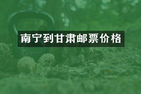 南宁到甘肃邮票价格