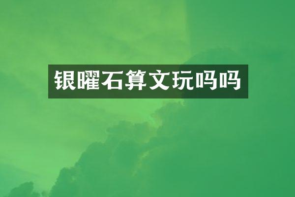 银曜石算文玩吗吗