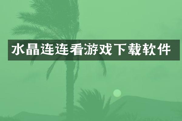 水晶连连看游戏下载软件