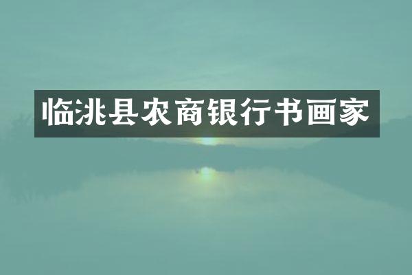 临洮县农商银行书画家