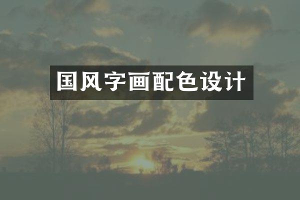 国风字画配色设计