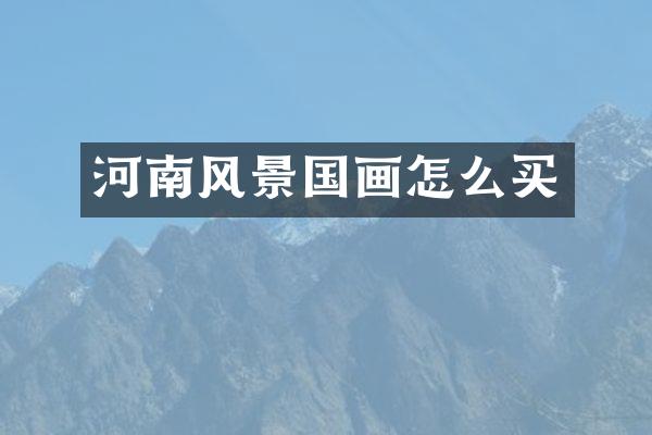 河南风景国画怎么买