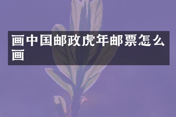 画中国邮政虎年邮票怎么画
