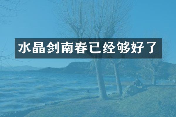 水晶剑南春已经够好了