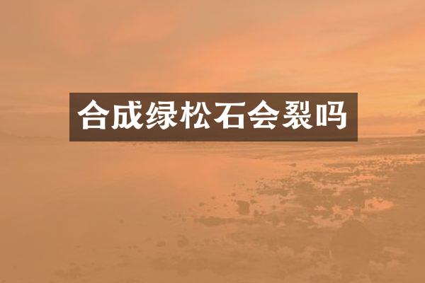 合成绿松石会裂吗